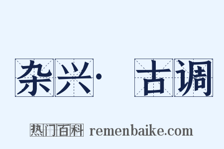 杂兴·古调是什么意思的图片